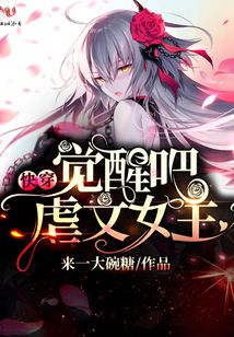 觉醒吧虐文女主TXT下载