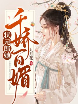状元郎她千娇百媚免费阅读