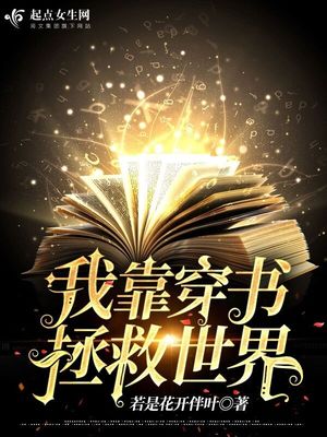我靠穿书拯救世界 百度网盘