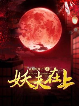 妖夫在上煜宸的身世