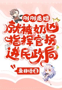 刚刚退婚,就被奶凶指挥官拐进民政局 鱼非语 笔趣阁