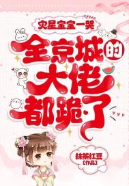 灾星宝宝一哭,全京城的大佬都跪了!