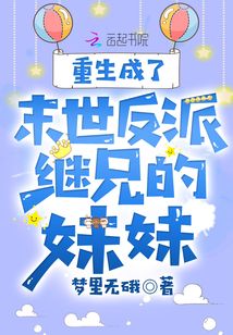 重生成了末世反派继兄的妹妹