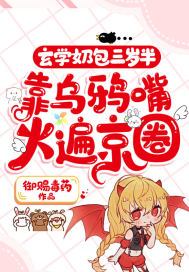 玄学奶包三岁半,靠乌鸦嘴火遍京圈