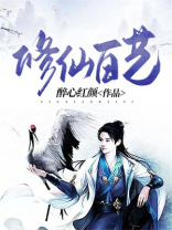 修仙百艺下载