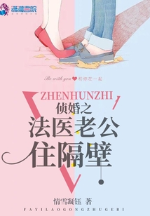 法医老公住隔壁免费阅读书架