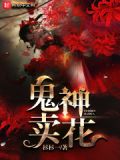 鬼神卖花TXT下载