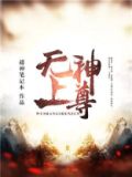 无上神尊