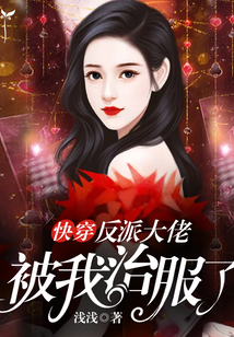 快穿:反派大佬被我治服了