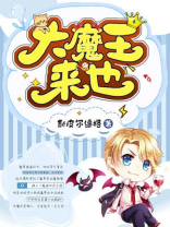 大魔王来也