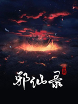 九鼎邪仙录