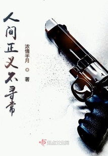 人间正义是沧桑上一句