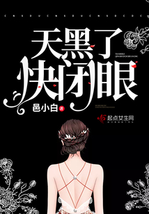 天黑了狼人请闭眼