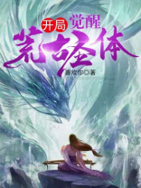 开局觉醒荒古圣体下载