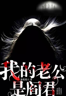 我的老公是阎君全集