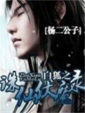 白狐之诛仙伏魔录 杨二公子