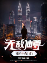 无敌仙尊重生都市