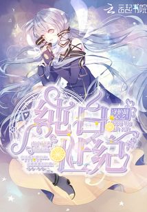 守护甜心纯白的蛋