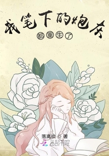 我笔下的女主活过来了