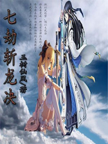 七劫斩龙决2满级