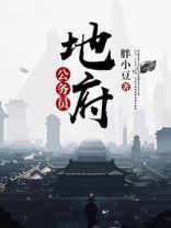 地府公务员