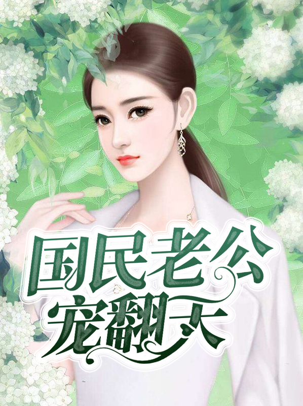 亿万老公宠翻天完整版免费阅读