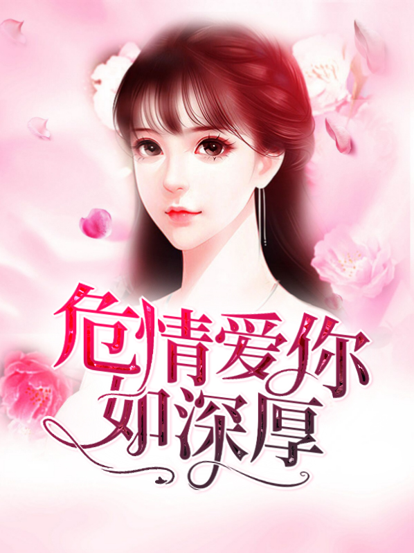 危情爱你如深厚 奔跑的豆子