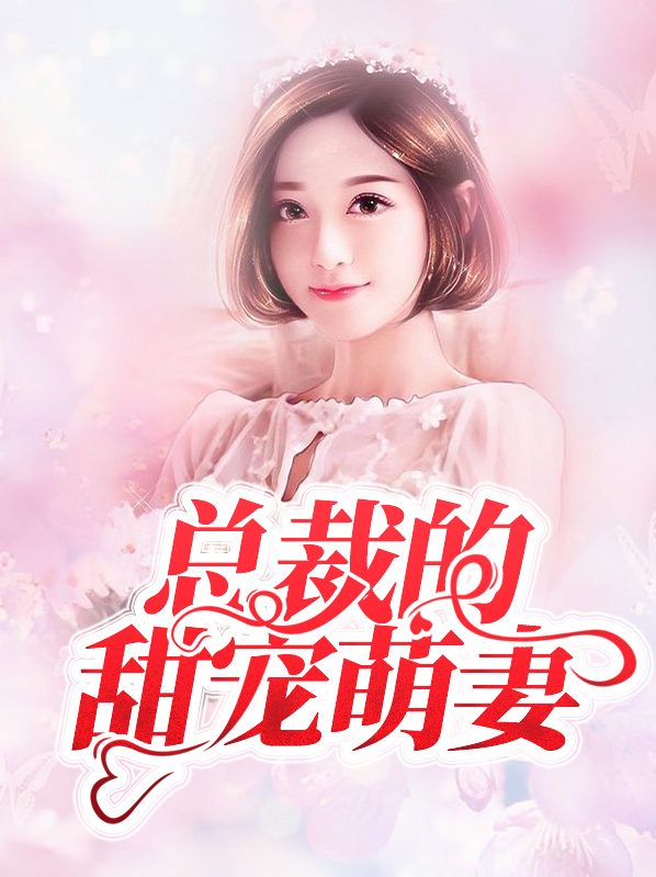 总裁的傲宠萌妻 夏洛克