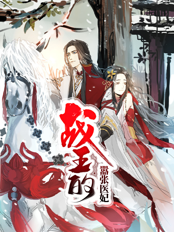 战王的极品医妃