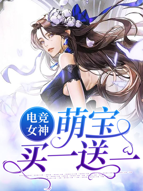 电竞女神:萌宝买一送一