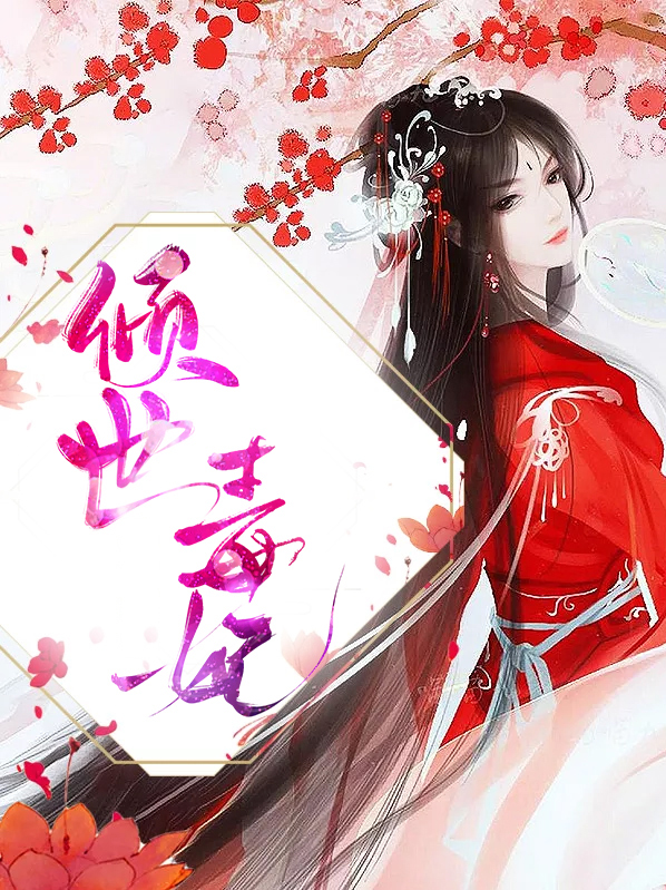 倾世毒妃要休夫