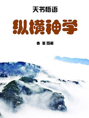 纵横神作