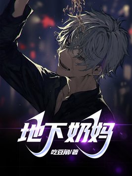 地下奶妈城遴选属性