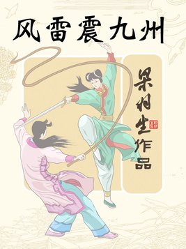 风雷震九州全文阅读