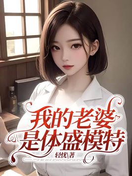 我的老婆是体盛模特