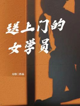 送上门的女生男生会接受吗
