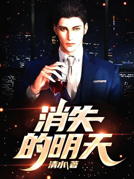 消失的明天