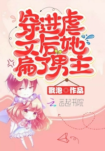 穿进虐文后她扁了男主 戳泡