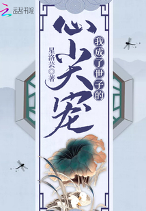 我成了世子的心尖宠