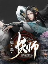 极恶之妖