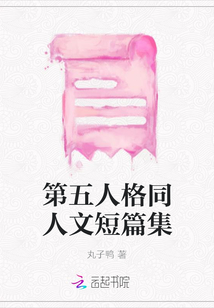 第五人格同人完结小说