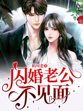 闪婚老公不见面司恋免费阅读