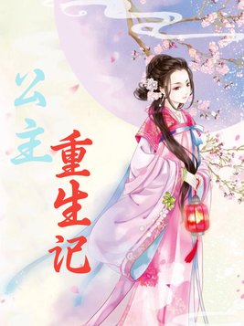 公主重生记泰国免费观看