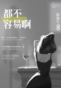 都不容易是什么意思
