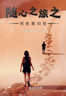 随心之旅是什么意思