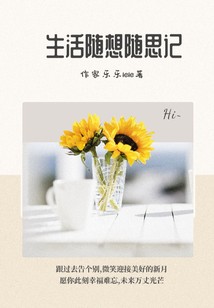 生活随想随思记