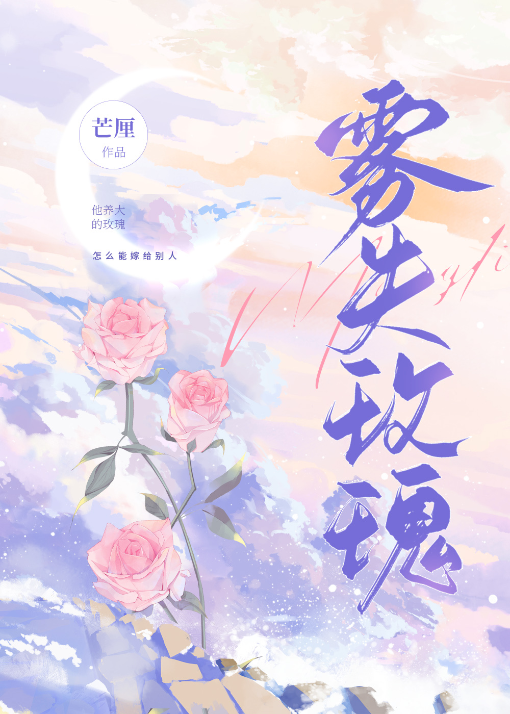 雾失玫瑰