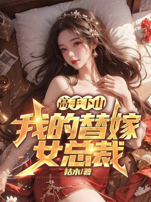 高手下山,我的替嫁女总裁小说