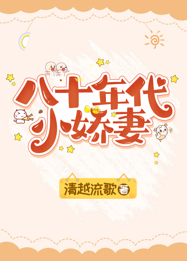 八十年代小娇妻清越流河哥