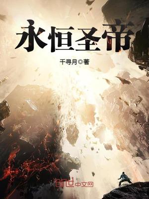 永恒圣帝 千寻月